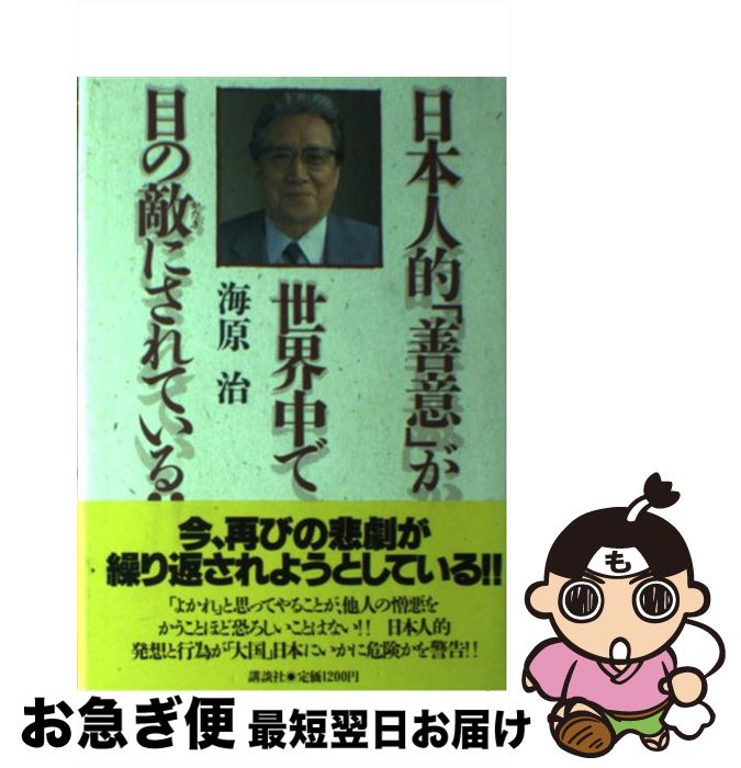 【中古】 日本人的「善意」が世界中で目の敵（かたき）にされている！！ / 海原 治 / 講談社 [単行本]【ネコポス発送】