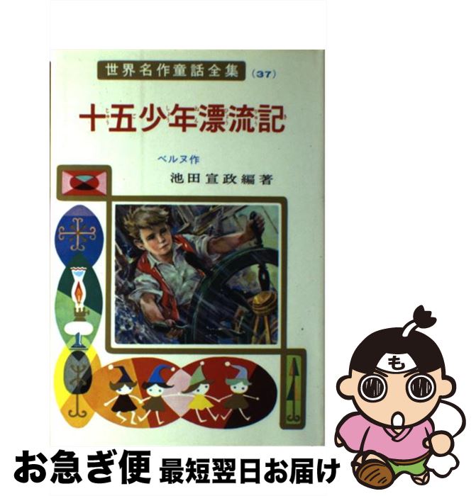 【中古】 十五少年漂流記 / ベルヌ, 池田 宣政, 古賀 亜十夫 / ポプラ社 [ペーパーバック]【ネコポス発送】