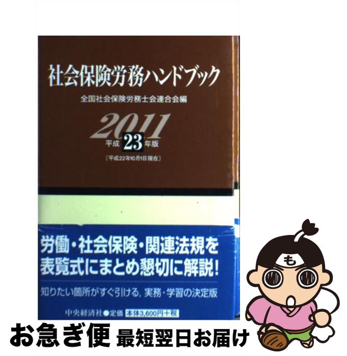 【中古】 社会保険労務ハンドブック 平成23年版 / 全国社会保険労務士会連合会 / 中央経済グループパブリッシング [単行本]【ネコポス発送】