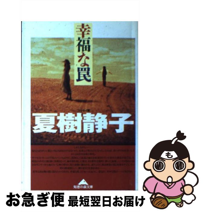 【中古】 幸福な罠 / 夏樹 静子 / 光文社 [文庫]【ネコポス発送】のサムネイル