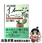 【中古】 成功実現イメージ・トレーニング法 あなたの能力を引き出す全脳プログラム / 品川 嘉也 / サンマーク出版 [文庫]【ネコポス発送】