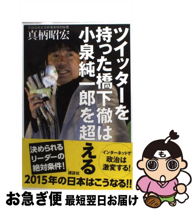 【中古】 ツイッターを持った橋下徹は小泉純一郎を超える / 真柄 昭宏 / 講談社 [単行本（ソフトカバー）]【ネコポス発送】