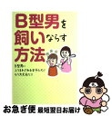 【中古】 B型男を飼いならす方法 B型男にふりまわされる女子たち！！もう大丈夫だ！！ / B型男を飼いならす方法委員会 / 武田ランダムハウスジャパン [単行本]【ネコポス発送】