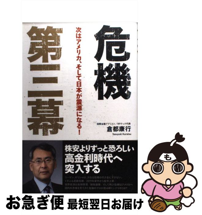 著者：倉都 康行出版社：ビジネス社サイズ：単行本ISBN-10：4828416056ISBN-13：9784828416052■通常24時間以内に出荷可能です。■ネコポスで送料は1～3点で298円、4点で328円。5点以上で600円からとなります。※2,500円以上の購入で送料無料。※多数ご購入頂いた場合は、宅配便での発送になる場合があります。■ただいま、オリジナルカレンダーをプレゼントしております。■送料無料の「もったいない本舗本店」もご利用ください。メール便送料無料です。■まとめ買いの方は「もったいない本舗　おまとめ店」がお買い得です。■中古品ではございますが、良好なコンディションです。決済はクレジットカード等、各種決済方法がご利用可能です。■万が一品質に不備が有った場合は、返金対応。■クリーニング済み。■商品画像に「帯」が付いているものがありますが、中古品のため、実際の商品には付いていない場合がございます。■商品状態の表記につきまして・非常に良い：　　使用されてはいますが、　　非常にきれいな状態です。　　書き込みや線引きはありません。・良い：　　比較的綺麗な状態の商品です。　　ページやカバーに欠品はありません。　　文章を読むのに支障はありません。・可：　　文章が問題なく読める状態の商品です。　　マーカーやペンで書込があることがあります。　　商品の痛みがある場合があります。