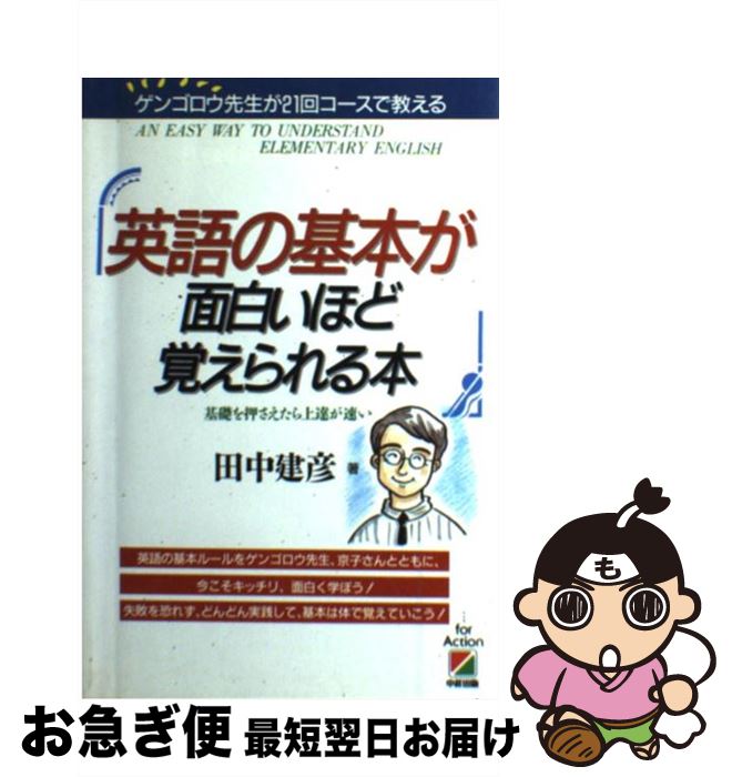 【中古】 英語の基本が面白いほど覚えられる本 基礎を押さえたら上達が速い / 田中 建彦 / KADOKAWA(中..