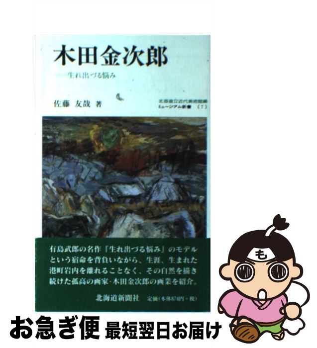 【中古】 木田金次郎 生れ出づる悩み / 佐藤 友哉 / 北海道新聞社 [単行本]【ネコポス発送】