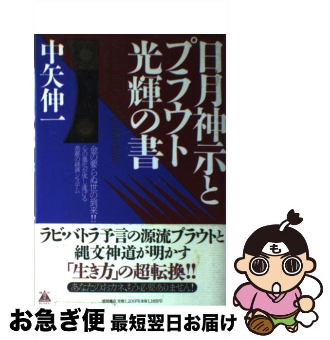 【中古】 日月神示とプラウト光輝の書 金の要らぬ世の到来！！ / 中矢 伸一 / 徳間書店 [単行本]【ネコ..