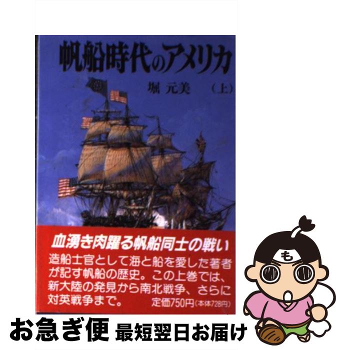 【中古】 帆船時代のアメリカ 上 / 堀 元美 / 朝日ソノラマ [文庫]【ネコポス発送】