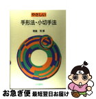 【中古】 やさしい手形法・小切手法 / 宮島 司 / 法学書院 [単行本]【ネコポス発送】