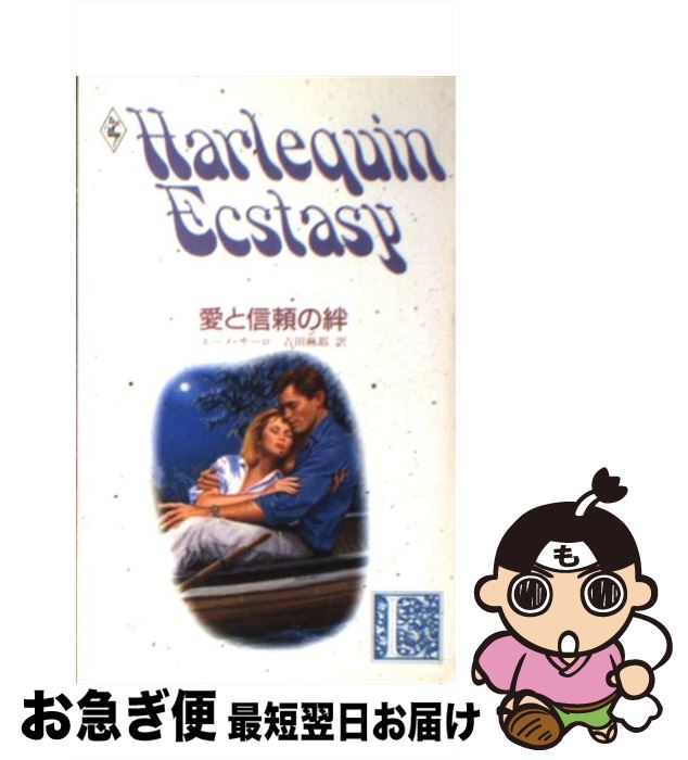 【中古】 愛と信頼の絆 / エーメ サーロ, 吉田 麻耶 / ハーパーコリンズ・ジャパン [新書]【ネコポス発送】