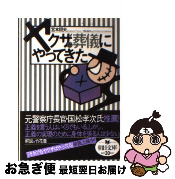 【中古】 ヤクザが葬儀にやってきた / 宮本 照夫 / 朝日新聞社 [文庫]【ネコポス発送】