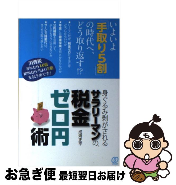 【中古】 身ぐるみ剥がされるサラリーマンの、税金ゼロ円術 / 成海 正平 / ぱる出版 [単行本]【ネコポス発送】