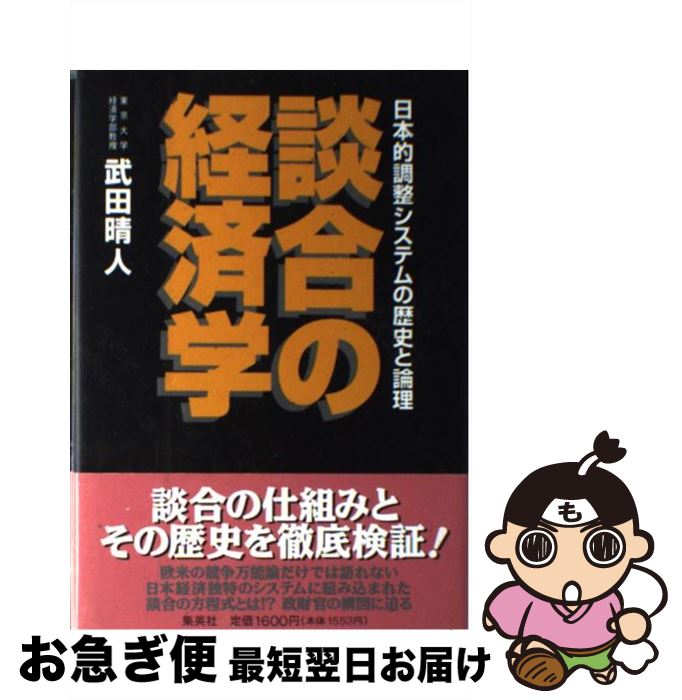 【中古】 談合の経済学 日本的調整システムの歴史と論理 / 武田 晴人 / 集英社 [単行本]【ネコポス発送】