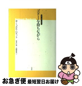 【中古】 ゴドーを待ちながら ベスト・オブ・ベケット 新装版 / サミュエル ベケット, 安堂 信也, 高橋 康也 / 白水社 [単行本]【ネコポス発送】