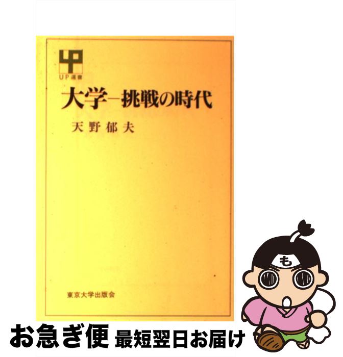 【中古】 大学ー挑戦の時代 / 天野 郁夫 / 東京大学出版会 [単行本]【ネコポス発送】