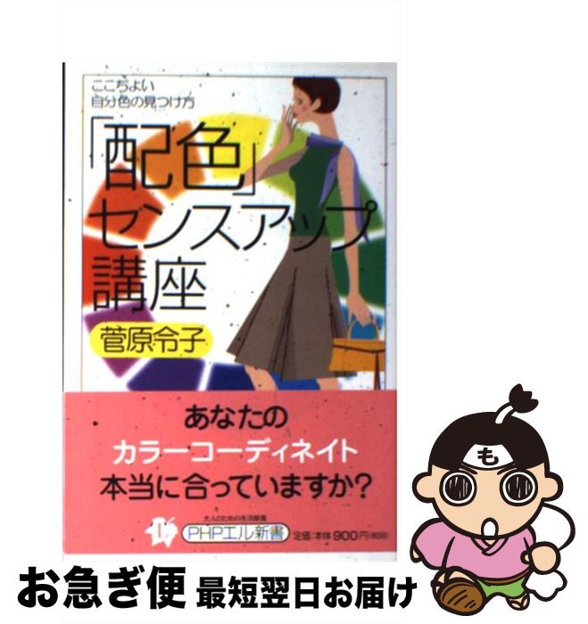 著者：菅原 令子出版社：PHP研究所サイズ：新書ISBN-10：4569629008ISBN-13：9784569629001■こちらの商品もオススメです ● 着物の悦び きもの七転び八起き / 林 真理子 / 新潮社 [文庫] ● きものが欲しい！ / 群　ようこ / KADOKAWA [文庫] ● 京都のこころA　to　Z 舞妓さんから喫茶店まで / 木村 衣有子 / ポプラ社 [文庫] ■通常24時間以内に出荷可能です。■ネコポスで送料は1～3点で298円、4点で328円。5点以上で600円からとなります。※2,500円以上の購入で送料無料。※多数ご購入頂いた場合は、宅配便での発送になる場合があります。■ただいま、オリジナルカレンダーをプレゼントしております。■送料無料の「もったいない本舗本店」もご利用ください。メール便送料無料です。■まとめ買いの方は「もったいない本舗　おまとめ店」がお買い得です。■中古品ではございますが、良好なコンディションです。決済はクレジットカード等、各種決済方法がご利用可能です。■万が一品質に不備が有った場合は、返金対応。■クリーニング済み。■商品画像に「帯」が付いているものがありますが、中古品のため、実際の商品には付いていない場合がございます。■商品状態の表記につきまして・非常に良い：　　使用されてはいますが、　　非常にきれいな状態です。　　書き込みや線引きはありません。・良い：　　比較的綺麗な状態の商品です。　　ページやカバーに欠品はありません。　　文章を読むのに支障はありません。・可：　　文章が問題なく読める状態の商品です。　　マーカーやペンで書込があることがあります。　　商品の痛みがある場合があります。