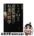 【中古】 トップ0．1％の超富裕層だ