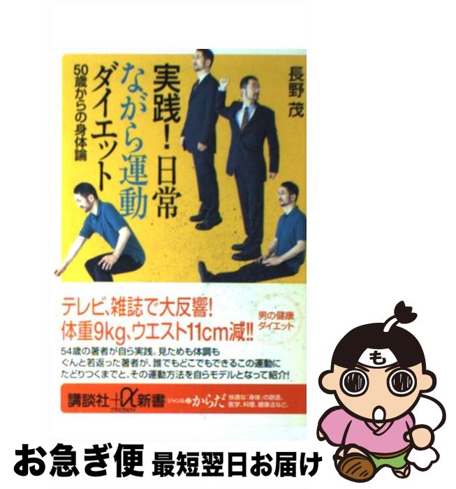 楽天もったいない本舗　お急ぎ便店【中古】 実践！日常ながら運動ダイエット 50歳からの身体論 / 長野 茂 / 講談社 [新書]【ネコポス発送】