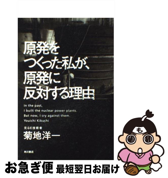 【中古】 原発をつくった私が、原発に反対する理由 / 菊地　洋一 / 角川書店(角川グループパブリッシング) [単行本]【ネコポス発送】