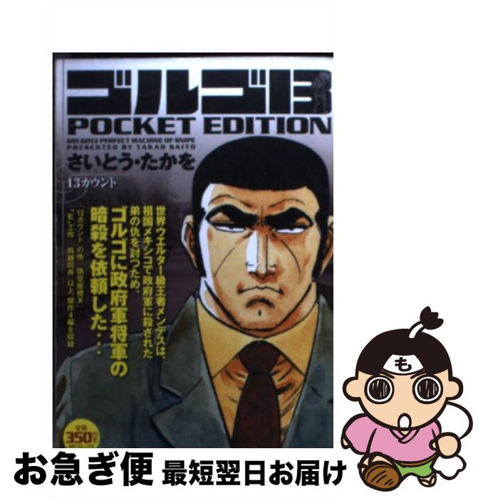 【中古】 ゴルゴ13　POCKET　EDITION 13カウント / さいとう たかを / リイド社 [コミック]【ネコポス発送】