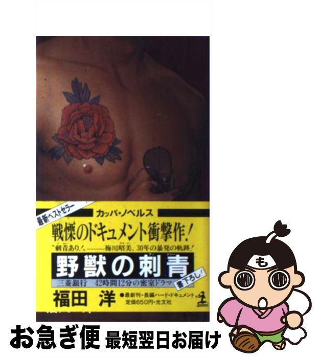 【中古】 野獣の刺青 三菱銀行42時間12分の密室ドラマ！ 長編ハード・ / 福田 洋 / 光文社 [ペーパーバック]【ネコポス発送】