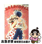 【中古】 おまえがパラダイス / 山本 文緒, すぎ 恵美子 / 集英社 [文庫]【ネコポス発送】