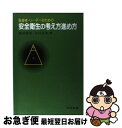 著者：森田 福男, 谷村 昌男出版社：日科技連出版社サイズ：単行本ISBN-10：4817106115ISBN-13：9784817106117■通常24時間以内に出荷可能です。■ネコポスで送料は1～3点で298円、4点で328円。5点以上で600円からとなります。※2,500円以上の購入で送料無料。※多数ご購入頂いた場合は、宅配便での発送になる場合があります。■ただいま、オリジナルカレンダーをプレゼントしております。■送料無料の「もったいない本舗本店」もご利用ください。メール便送料無料です。■まとめ買いの方は「もったいない本舗　おまとめ店」がお買い得です。■中古品ではございますが、良好なコンディションです。決済はクレジットカード等、各種決済方法がご利用可能です。■万が一品質に不備が有った場合は、返金対応。■クリーニング済み。■商品画像に「帯」が付いているものがありますが、中古品のため、実際の商品には付いていない場合がございます。■商品状態の表記につきまして・非常に良い：　　使用されてはいますが、　　非常にきれいな状態です。　　書き込みや線引きはありません。・良い：　　比較的綺麗な状態の商品です。　　ページやカバーに欠品はありません。　　文章を読むのに支障はありません。・可：　　文章が問題なく読める状態の商品です。　　マーカーやペンで書込があることがあります。　　商品の痛みがある場合があります。