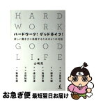 【中古】 ハードワーク！グッドライフ！ 新しい働き方に挑戦するための6つの対話 / 山崎 亮, 駒崎 弘樹, 古田 秘馬, 遠山 正道, 馬場 正尊, 大南 信也 / 学芸出版社 [単行本]【ネコポス発送】