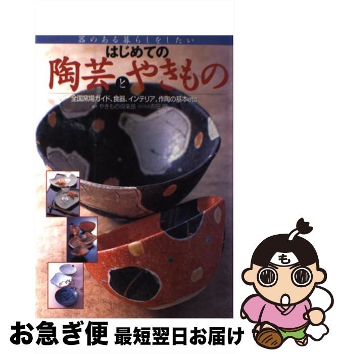 【中古】 はじめての陶芸とやきもの 全国窯場ガイド、食器、インテリア、作陶の基本etc / やきもの倶楽..