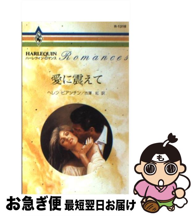 【中古】 愛に震えて / ヘレン ビアンチン, Helen Bia