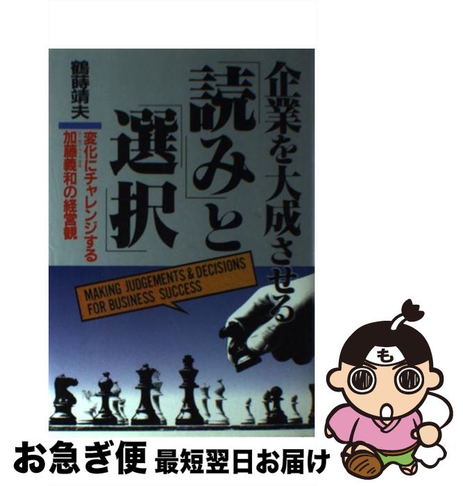 【中古】 企業を大成させる「読み」と「選択」 変化にチャレンジする加藤義和の経営観 / 鶴蒔靖夫 / IN通信社 [単行本]【ネコポス発送】