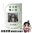 【中古】 ネコの吸い方 CRAAAAZY　CAT　LOVER / 坂本 美雨 / 幻冬舎 [単行本]【ネコポス発送】