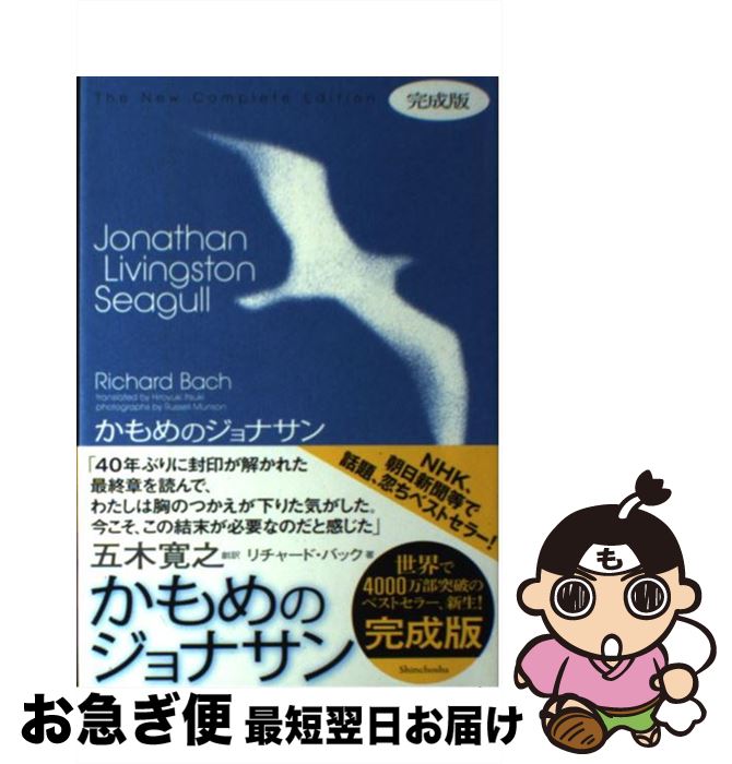 【中古】 かもめのジョナサン 完成版 / リチャード バック, Richard Bach, Russell Munson, 五木 寛之 / 新潮社 [単行本]【ネコポス発送】