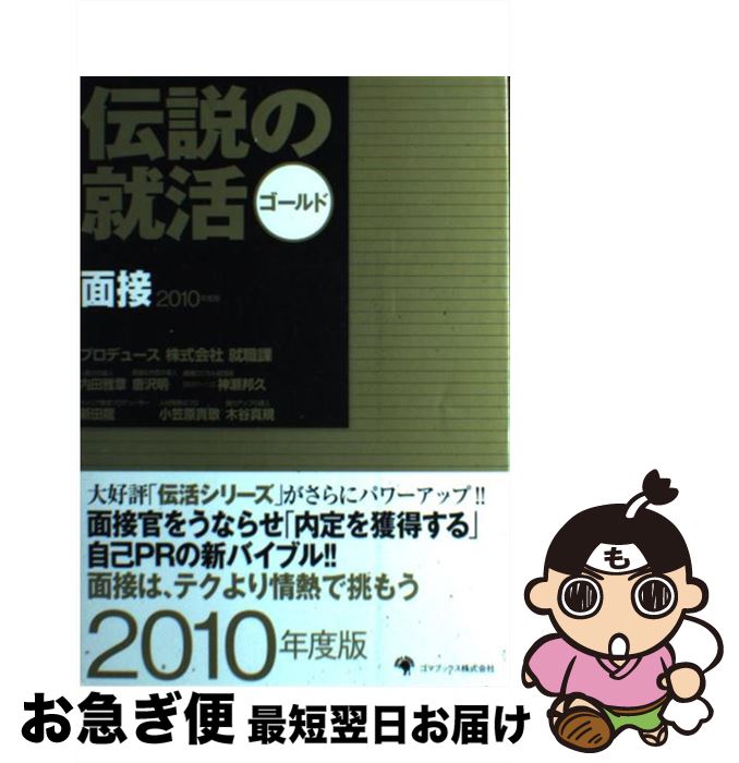 【中古】 伝説の就活ゴールド面接 2010年度版 / 内田雅章, 唐沢明, 神瀬邦久, 新田龍, 小笠原貴敬, 木..