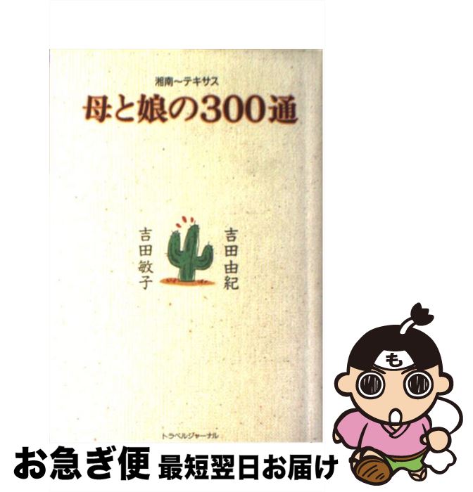 【中古】 母と娘の300通 湘南～テキサス / 吉田 由紀, 吉田 敏子 / トラベルジャーナル [単行本]【ネコポス発送】