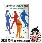 【中古】 健康づくりの広場 3 / 健康・体力づくり事業財団 / 保健同人社 [単行本]【ネコポス発送】