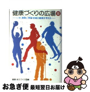 【中古】 健康づくりの広場 3 / 健康・体力づくり事業財団 / 保健同人社 [単行本]【ネコポス発送】