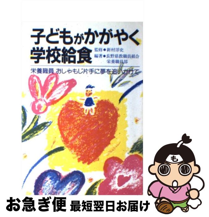 【中古】 子どもがかがやく学校給食 栄養職員おしゃもじ片手に夢を追いかけて / 長野県教職員組合栄養..