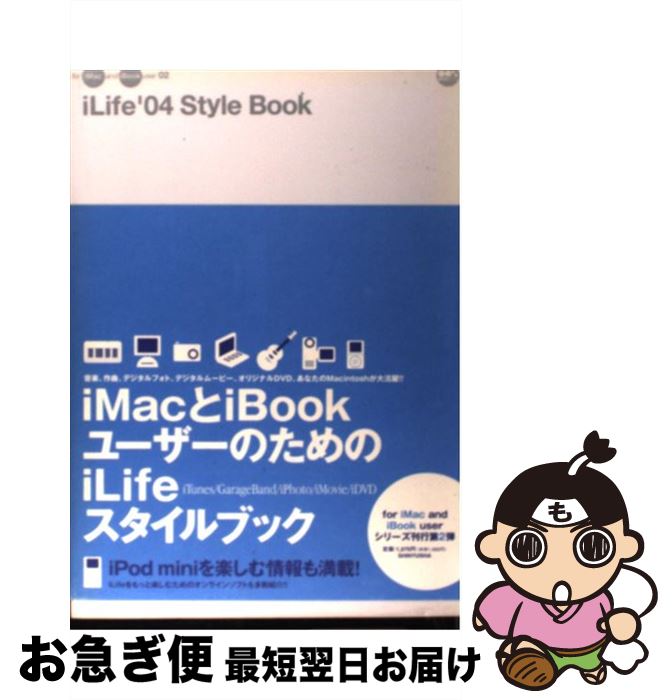 楽天もったいない本舗　お急ぎ便店【中古】 iLife　’04　style　book / 晋遊舎 / 晋遊舎 [ムック]【ネコポス発送】