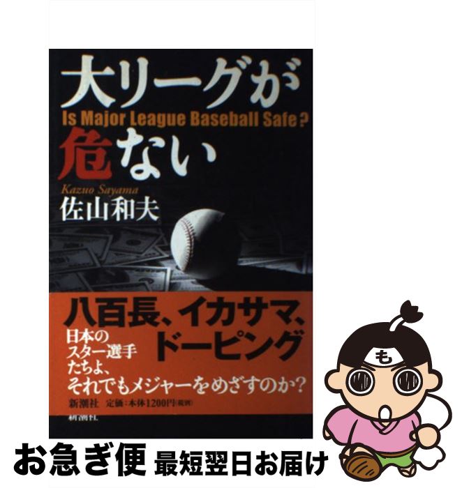 【中古】 大リーグが危ない / 佐山 和夫 / 新潮社 [単行本]【ネコポス発送】
