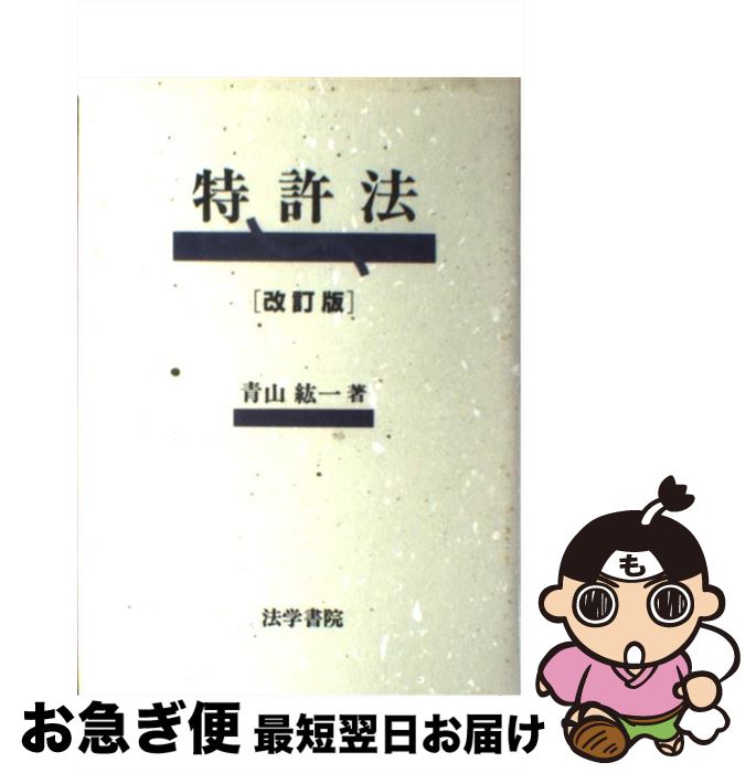 【中古】 特許法 改訂版 / 青山 紘一 / 法学書院 [単行本]【ネコポス発送】