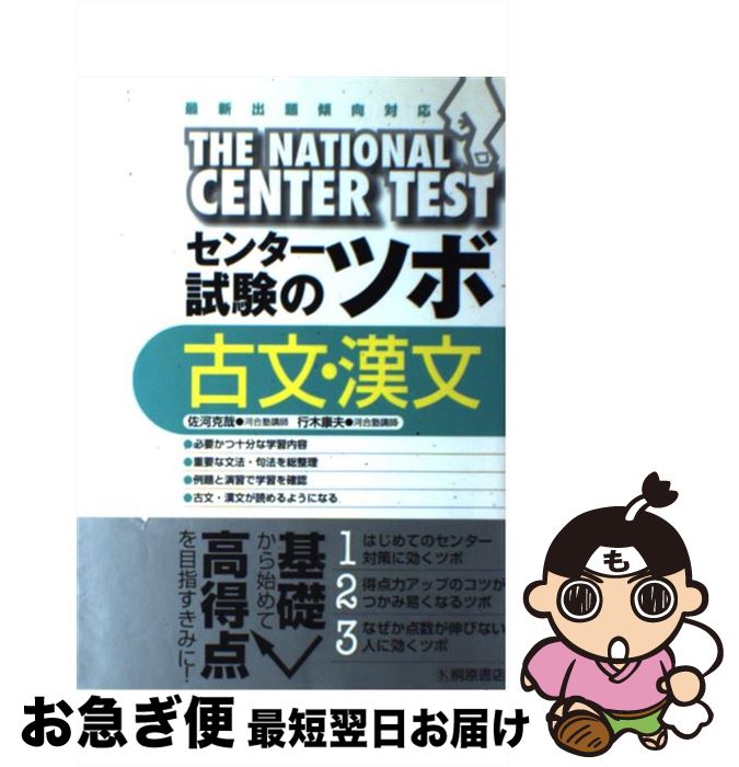 【中古】 センター試験のツボ古文・漢文 / 佐河 克哉, 行木 康夫 / 桐原書店 [単行本]【ネコポス発送】