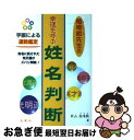 【中古】 勉唯絵先生の幸運を呼ぶ姓名判断 / 秋山 勉唯絵 / 金園社 [単行本]【ネコポス発送】