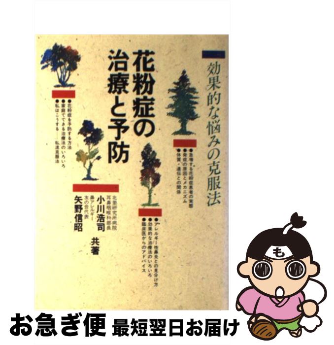 【中古】 花粉症の治療と予防 効果的な悩みの克服法 / 小川 浩司, 矢野 信昭 / 池田書店 [単行本]【ネコポス発送】