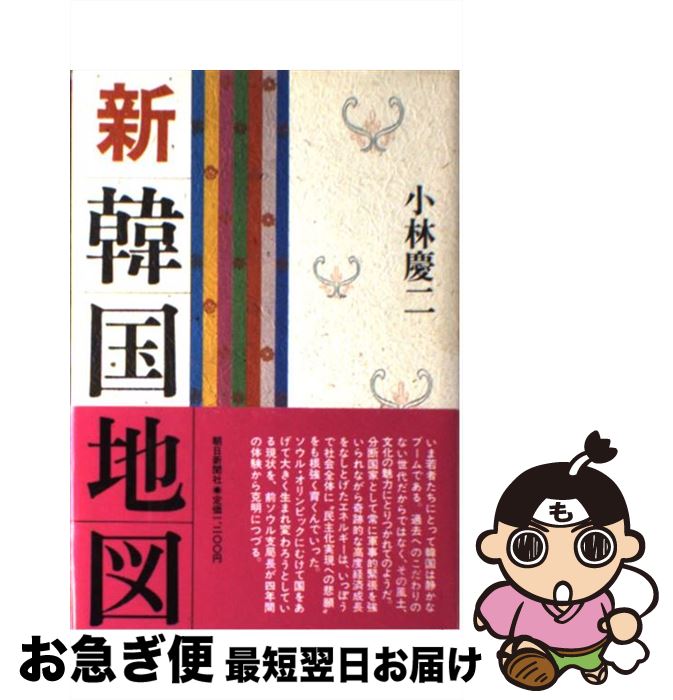 【中古】 新韓国地図 / 小林 慶二 / 朝日新聞出版 [単行本]【ネコポス発送】のサムネイル