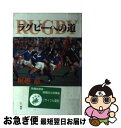 【中古】 ラグビーへの道 熱き男たちの闘い / 堀越 慈 / 三一書房 [単行本]【ネコポス発送】