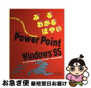 【中古】 みるわかるはやいPowerPoint Windows 95 / レベッカ・ブリッジ アルトマン, Rebecca Bridges Altman, 行山...