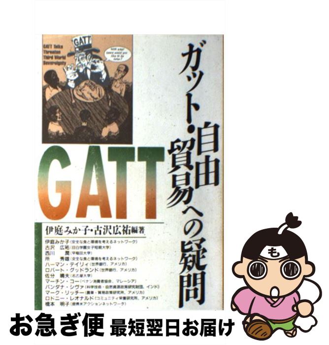 【中古】 ガット・自由貿易への疑問 / 伊庭 みか子, 古沢 広祐 / 学陽書房 [ハードカバー]【ネコポス発..