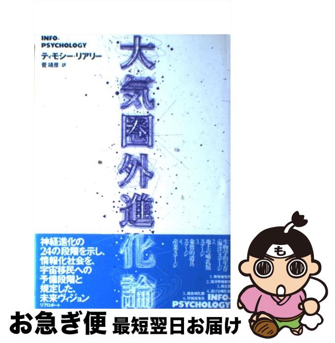 【中古】 大気圏外進化論 / ティモシー リアリー, Timothy Leary, 菅 靖彦 / リブロポート [単行本]【ネコポス発送】
