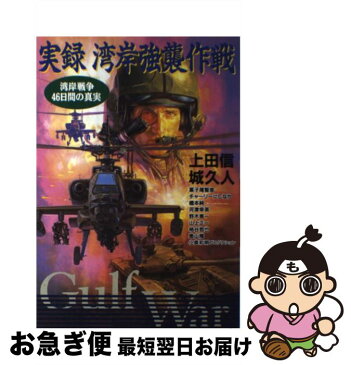 【中古】 実録湾岸強襲作戦 湾岸戦争46日間の真実 / 上田 信 / 立風書房 [コミック]【ネコポス発送】